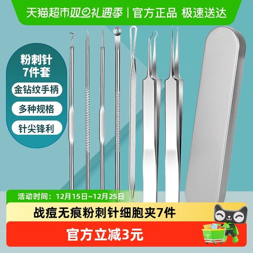 千屿粉刺针去闭口套装