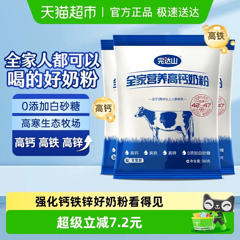完达山全家营养高钙奶粉300g*3袋儿童成人高铁高钙高蛋白质牛奶粉