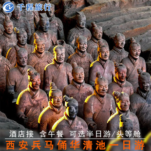 西安一日跟团游陕西旅游兵马俑博物馆半日游华清宫驼铃传奇千古情