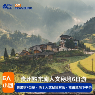 6人团贵州旅游黔东南黔南黄果树西江苗寨荔波七孔6天5晚纯玩跟团