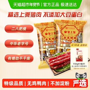 皇上皇腊肠腊肉金装腊肠454g*2包煲仔饭广东特产中华老字号