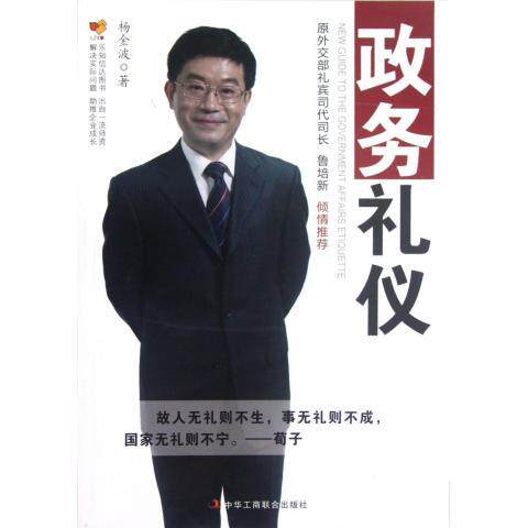 【正版现货】政务礼仪 杨金波