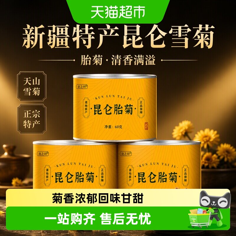 沈之问新疆特产胎菊菊花茶图片