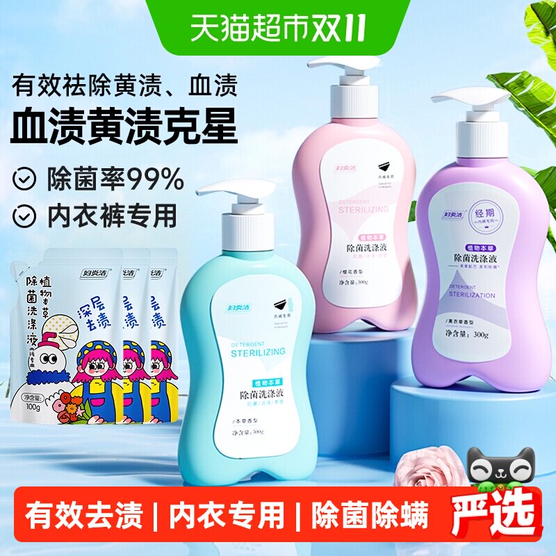 妇炎洁内裤清洗液女士除菌除螨清洗剂祛血渍黄专用内衣洗衣液