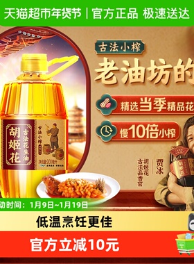 胡姬花古法小榨花生油900ml*1瓶食用油物理压榨 炒菜家用瓶装