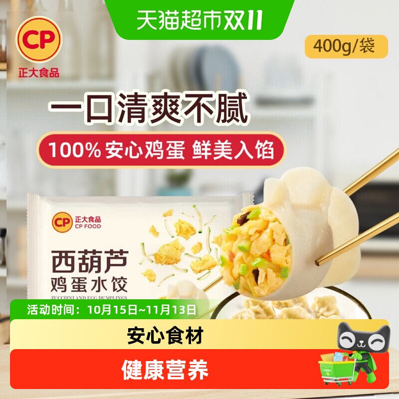正大速冻水饺鸡蛋西葫芦猪肉嫩笋玉米大葱早餐即食方便健康饺子