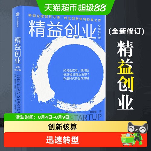 精益创业(全新修订版)新创企业