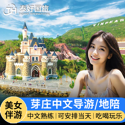 芽庄中文导游/商务翻译