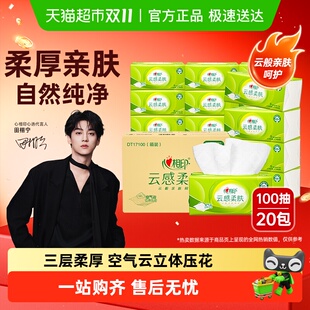 多规格新老包装 心相印云感柔肤抽纸S码 随机 田栩宁推荐