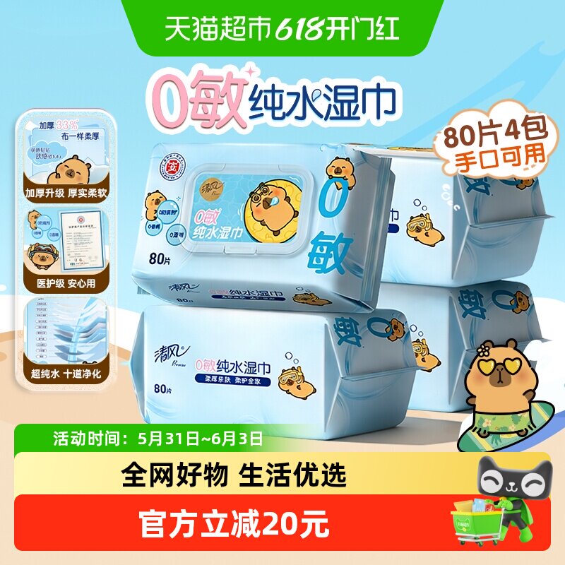 【李昀锐同款】清风EDI纯水湿巾大尺寸加厚80片4包婴儿口手亲肤