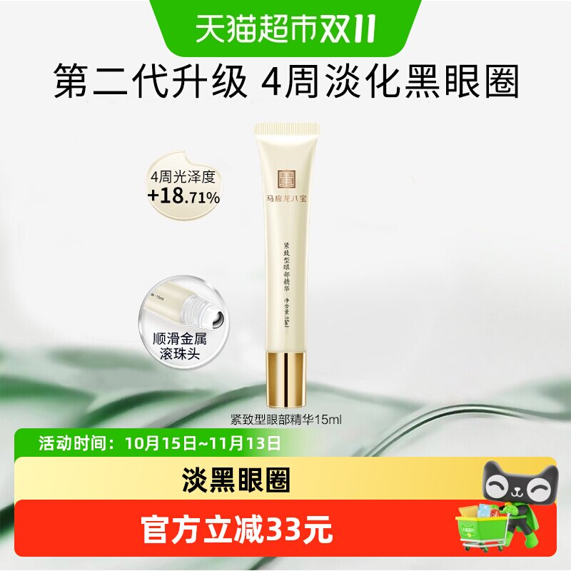 马应龙眼部精华液淡化黑眼圈细纹紧致滚珠走珠按摩补水保湿15ml