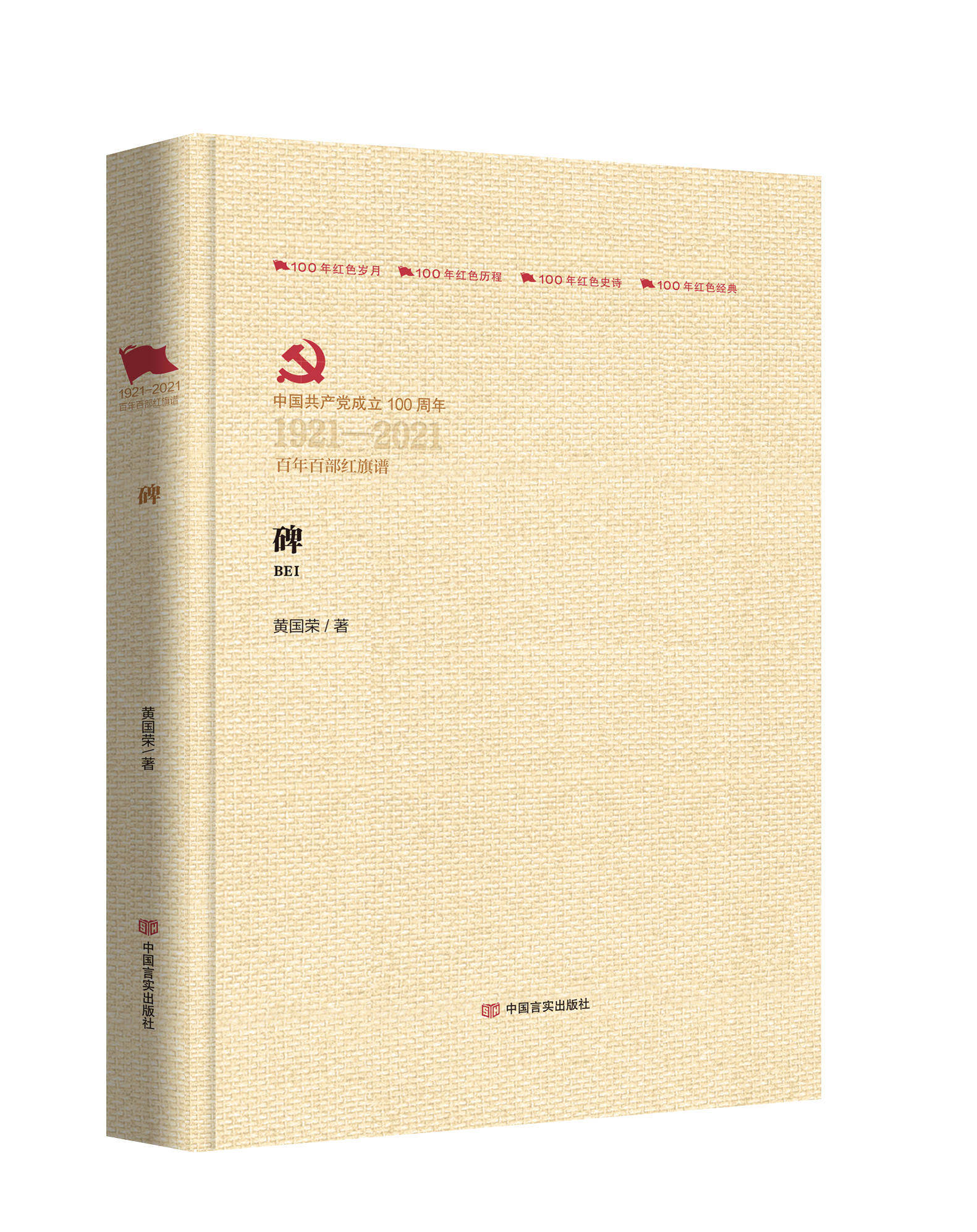 正版包邮 碑 黄国荣 9787517138112 中国言实出版社