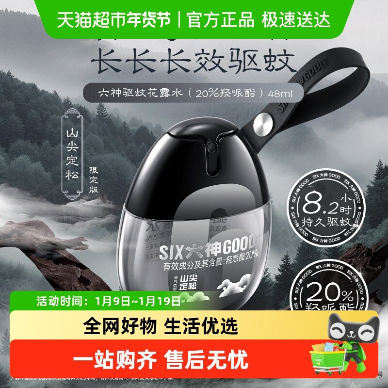 六神黑金蛋驱蚊蛋防蚊水液喷雾花露水山尖定松香水户外小瓶便携,洗护清洁剂/卫生巾/纸/香薰,花露水,淘宝优惠券,粉丝福利购,淘宝优惠卷