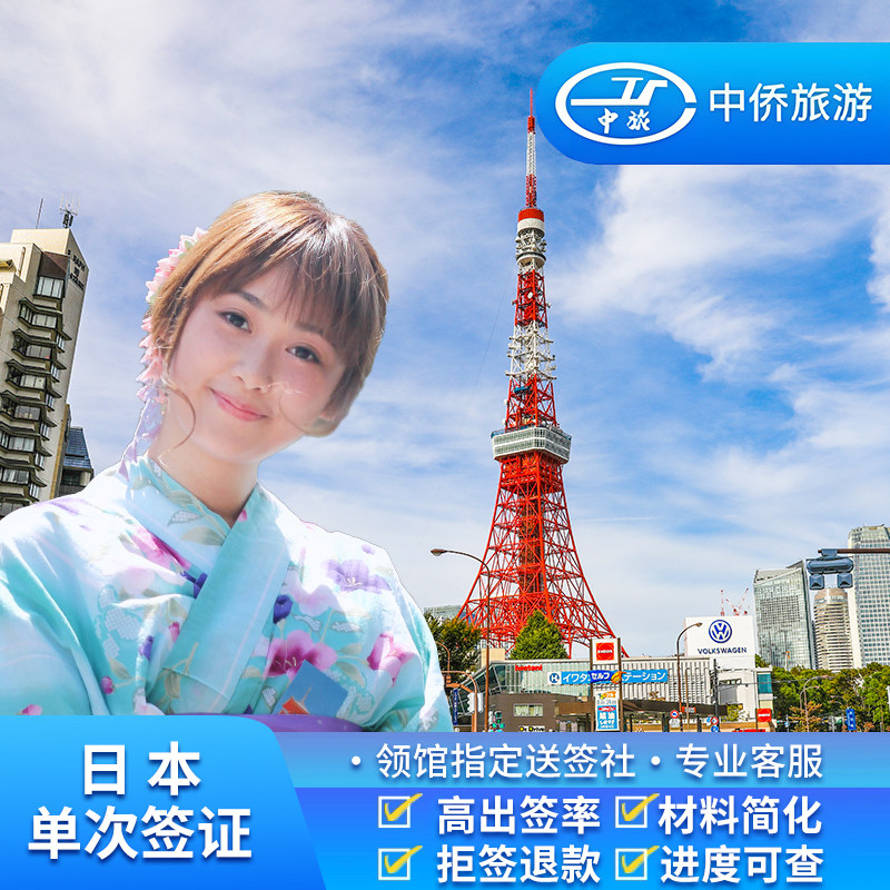 日本·单次旅游签证·上海送签·【无套路.拒一赔六】中侨简化加急服