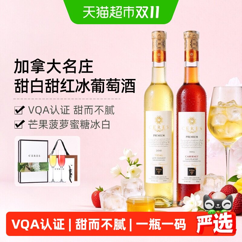 CERES加拿大进口VQA冰酒晚收雷司令冰白葡萄酒甜型红酒女士果酒