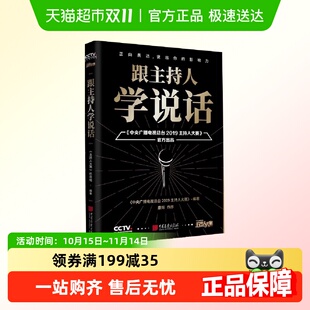 跟主持人学说话：康辉作序 主持界综艺天花板 句句封神