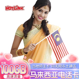 马来西亚电话卡hotlink4G5G手机流量上网卡可选80GB5/6/8/15/29天