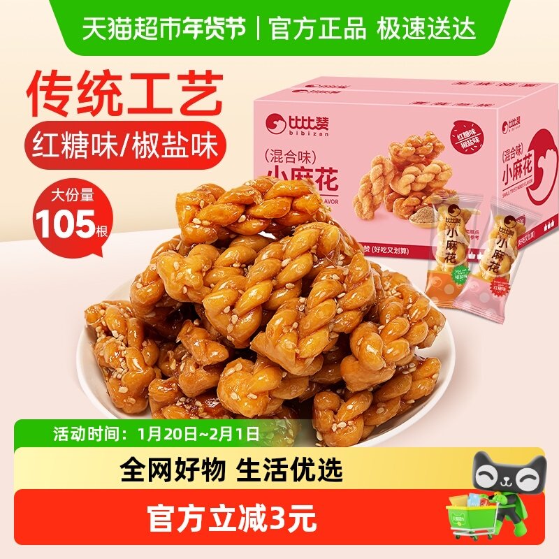 比比赞小麻花混合味办公室传统糕点心网红小吃早餐酥脆休闲零食品,零食/坚果/特产,中式糕点/新中式糕点,淘宝优惠券,粉丝福利购,淘宝优惠卷