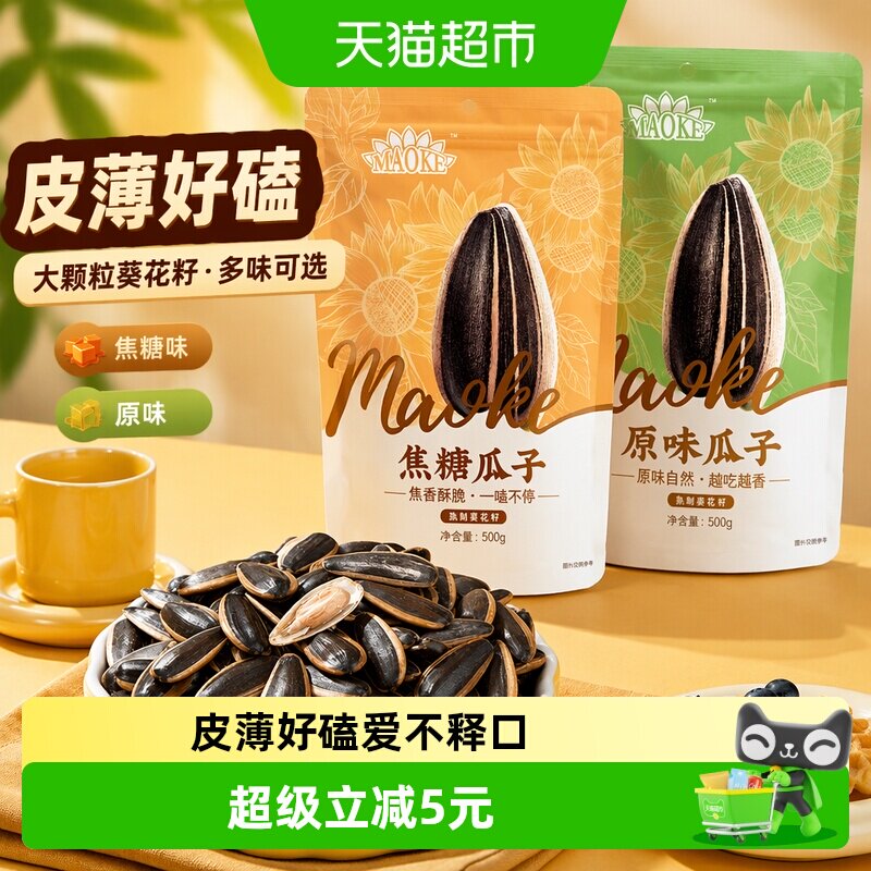 MAOKE焦糖五香精选回甜瓜子图片