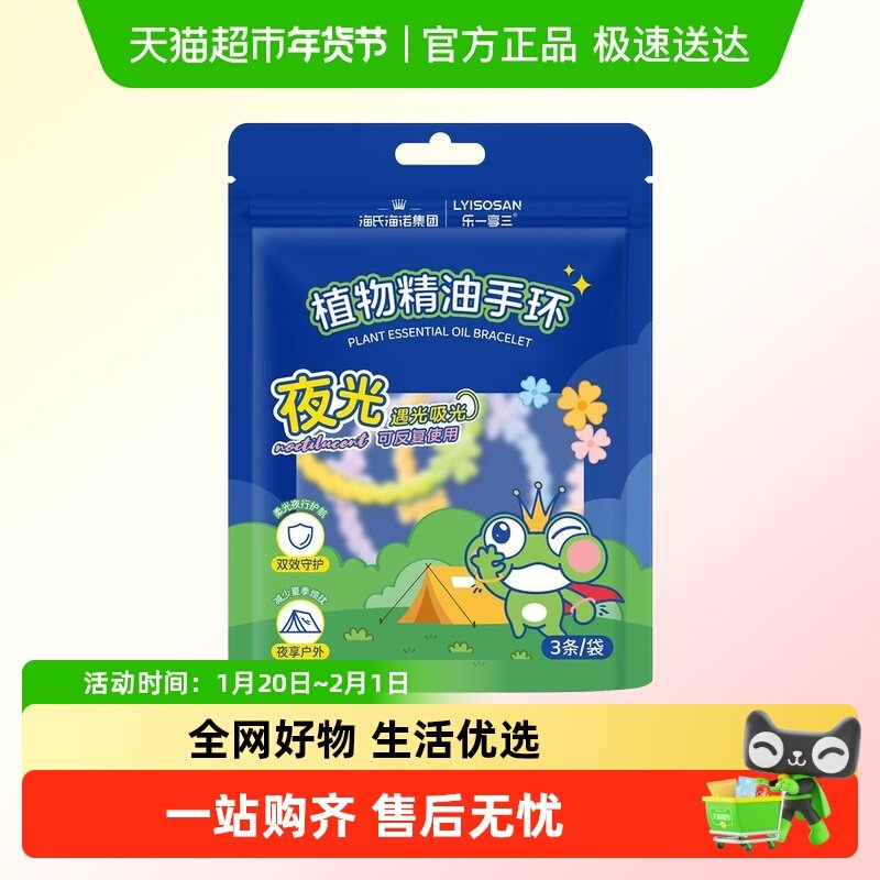 海氏海诺植物精油手环夜光香圈手脚链户外随身防护叮咬硅胶发光,保健用品,皮肤消毒护理（消）,淘宝优惠券,粉丝福利购,淘宝优惠卷