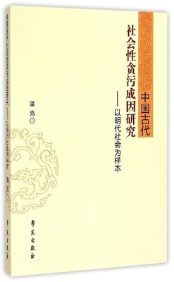 正版包邮中国古代社会性贪污成因研：以明代社会为样本温克 著学苑出版社9787507746693