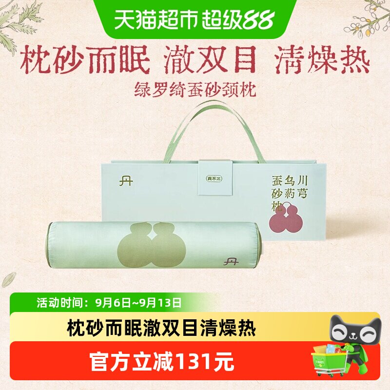 真不二蚕砂枕头桑蚕丝真丝枕亲肤护颈椎枕睡眠家用圆枕教师节礼物