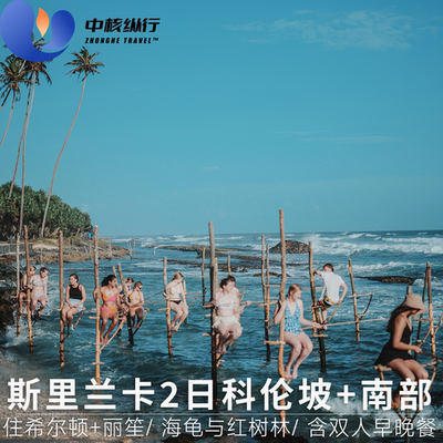 斯里兰卡海龟红树林2日游