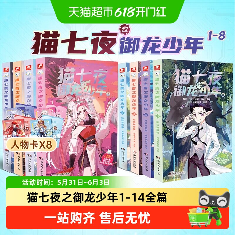 猫七夜之御龙少年1-14一生之约篇北海荒原篇全彩图文故事书儿童