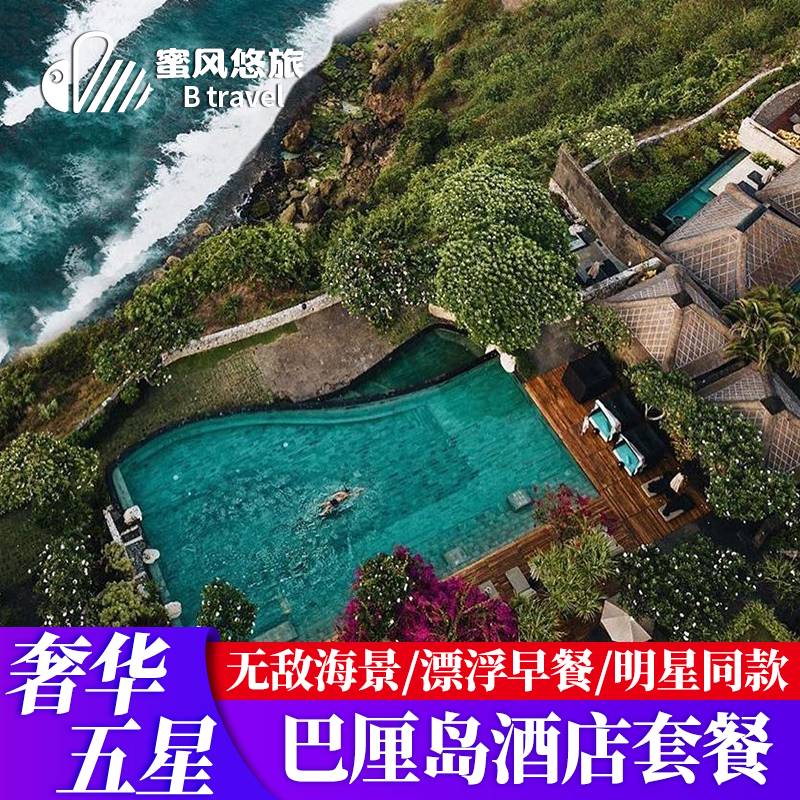 巴厘岛旅游金巴兰阿雅娜四季宝格境外酒店套餐