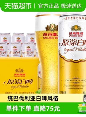【燕京啤酒】高品质12度原浆白啤500ml*12听装啤酒整箱批发送礼