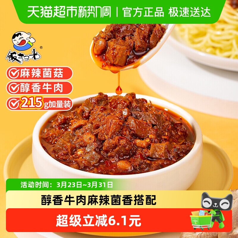 饭扫光香辣下饭酱香菇牛肉酱拌饭拌面酱下饭菜佐餐调味辣椒酱215g