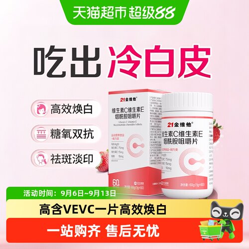 21金维他烟酰胺咀嚼片