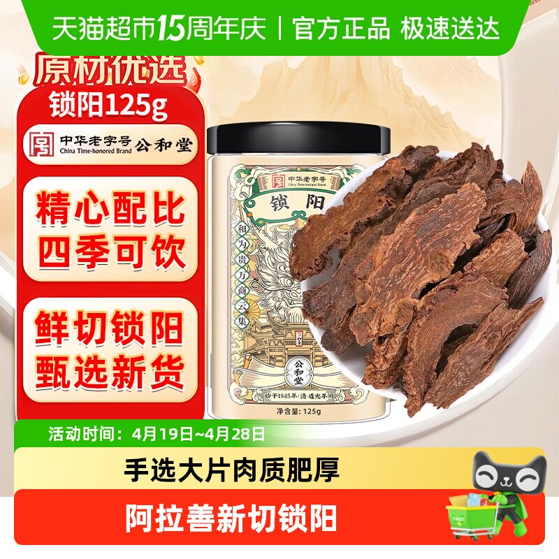 公和堂锁阳中草药材正宗整根切片淫羊藿肉苁蓉泡酒料泡水盒非野生