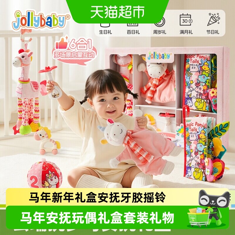 Jollybaby婴儿小马安抚新年礼盒