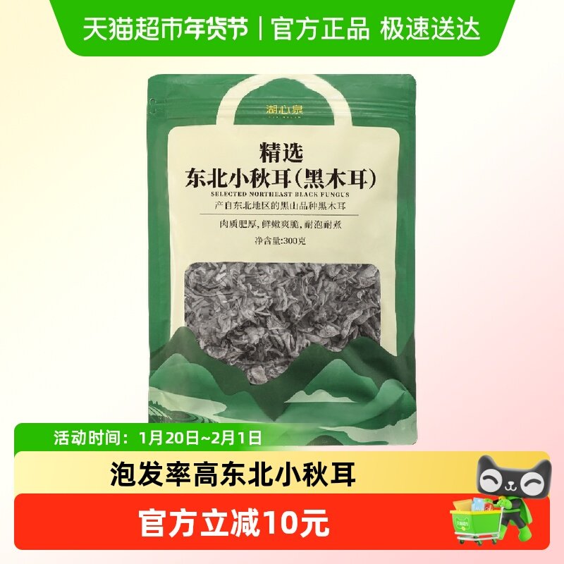 湖心泉精选东北秋耳南北干货凉拌炒菜煲汤食材300g*1袋黑木耳,粮油调味/速食/干货/烘焙,黑木耳,淘宝优惠券,粉丝福利购,淘宝优惠卷