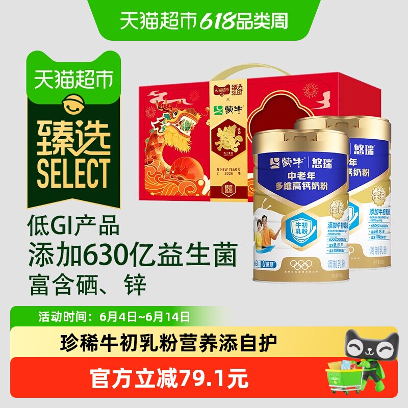 蒙牛悠瑞中老年多维高钙低GI奶粉