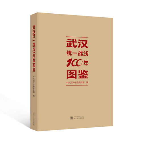 武汉统一战线100年图鉴