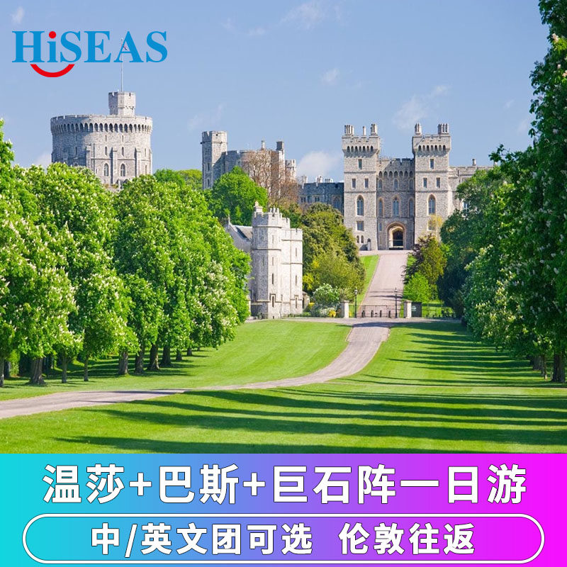 英国伦敦周边旅游温莎城堡+巴斯+巨石阵一日游 中英文团可选