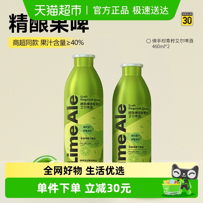 鲜啤30公里精酿佛手柑青柠艾尔啤酒460ml*2罐纯果汁添加入口清爽