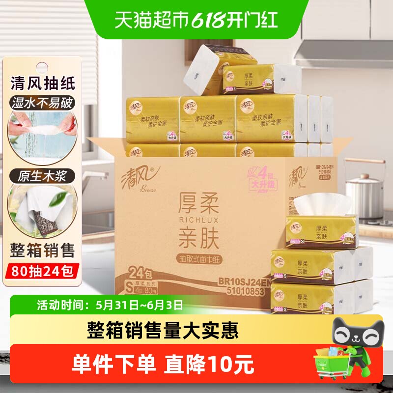 清风抽纸家庭实惠装4层80抽24包抽取式面巾纸餐巾纸BR10SJ24EN