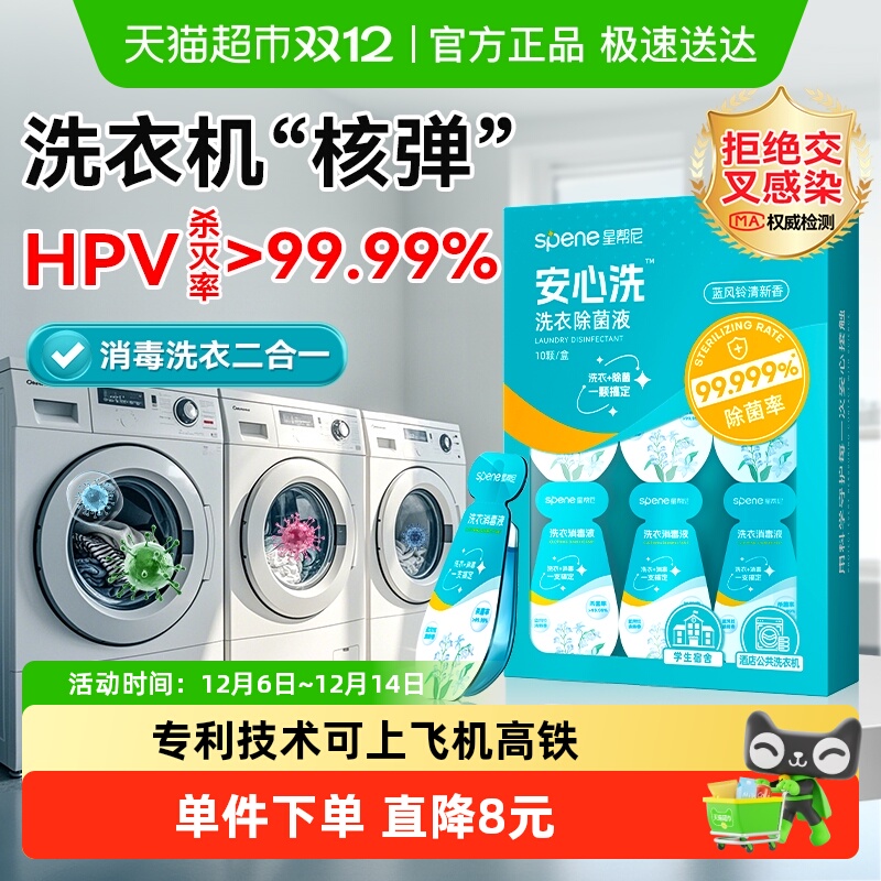 星帮尼次抛公用洗衣机洗衣消毒液