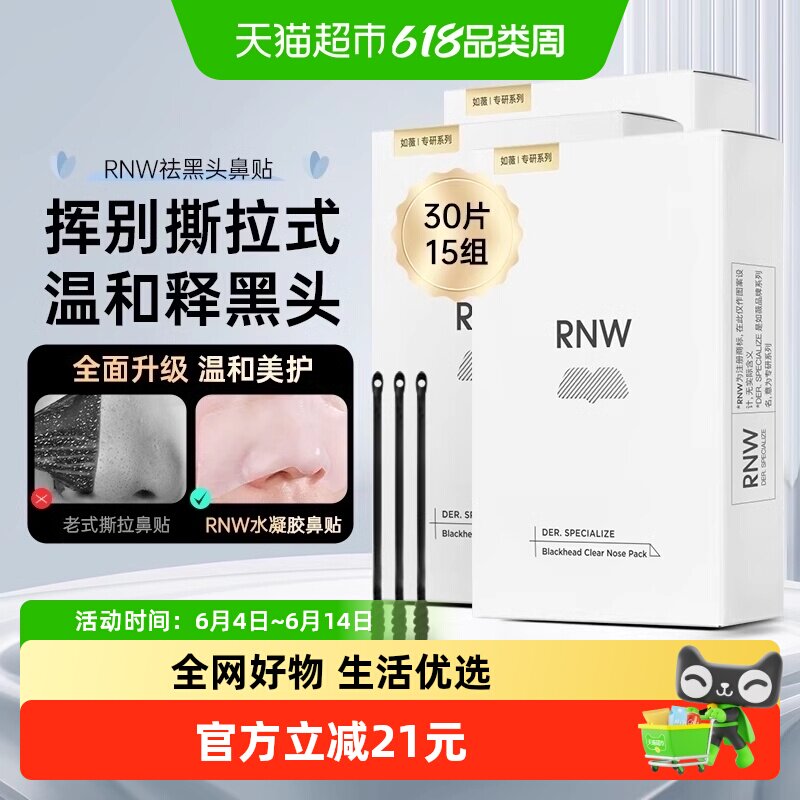 RNW如薇鼻贴30片15组温和清洁去黑头闭口草莓鼻收缩毛孔