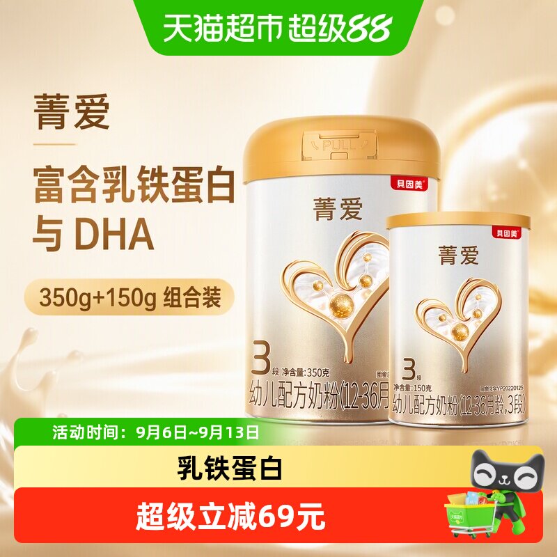 贝因美菁爱幼儿配方奶粉3段350+150g含DHA乳铁蛋白奶粉