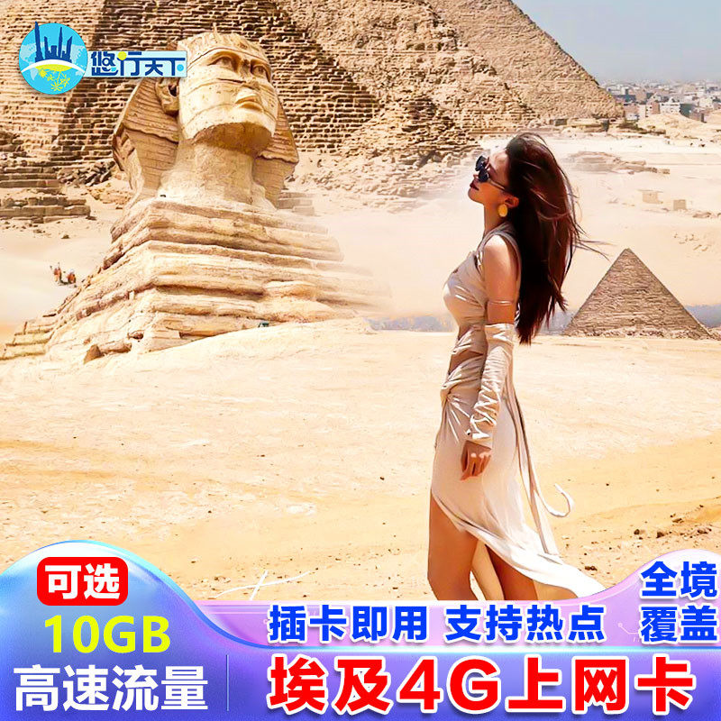 埃及电话卡4G电话卡流量手机卡可无限流量开罗亚历山大旅游SIM卡,度假线路/签证送关/旅游服务,境外电话卡/手机卡,淘宝优惠券,粉丝福利购,淘宝优惠卷
