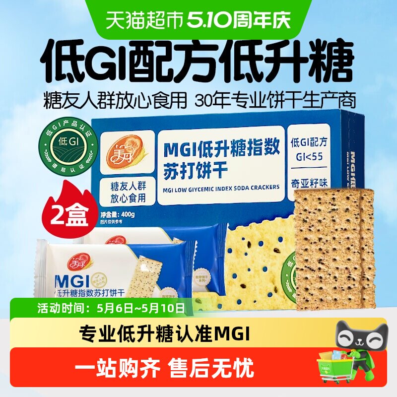 美丹低升糖苏打饼干400g*2盒GI认证推荐食品早餐零食