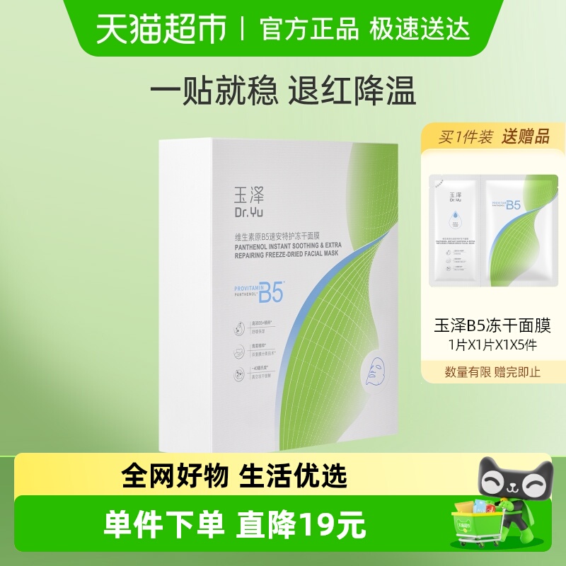 玉泽维生素原B5速安特护面膜