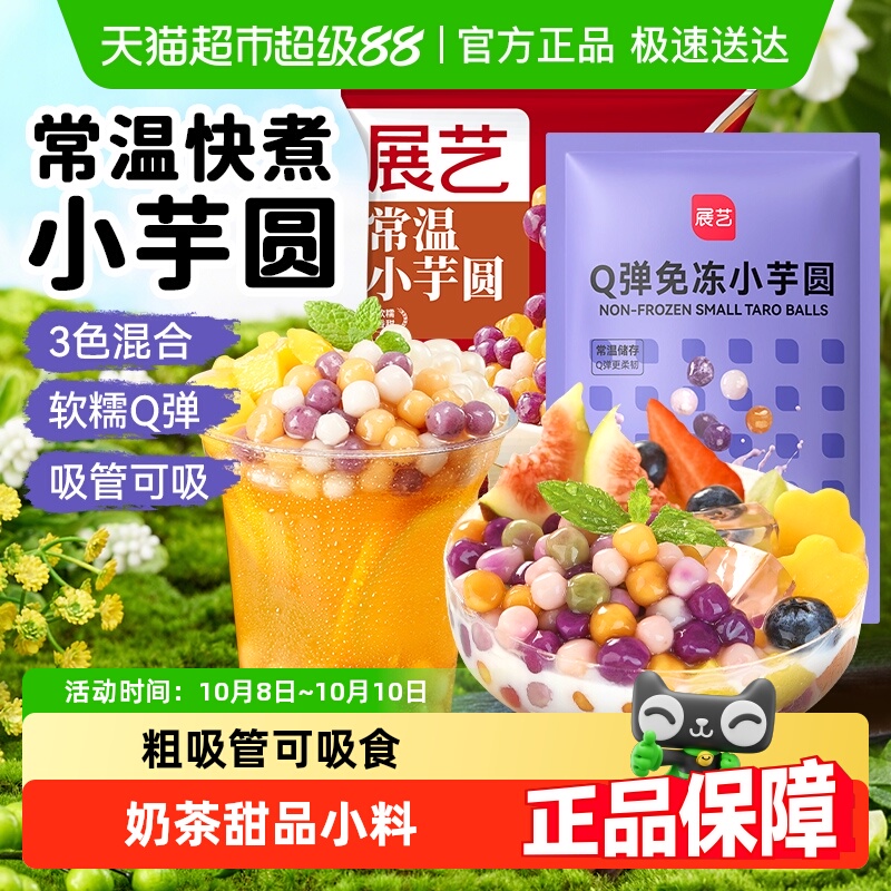 展艺常温免冻珍珠甜品芋圆