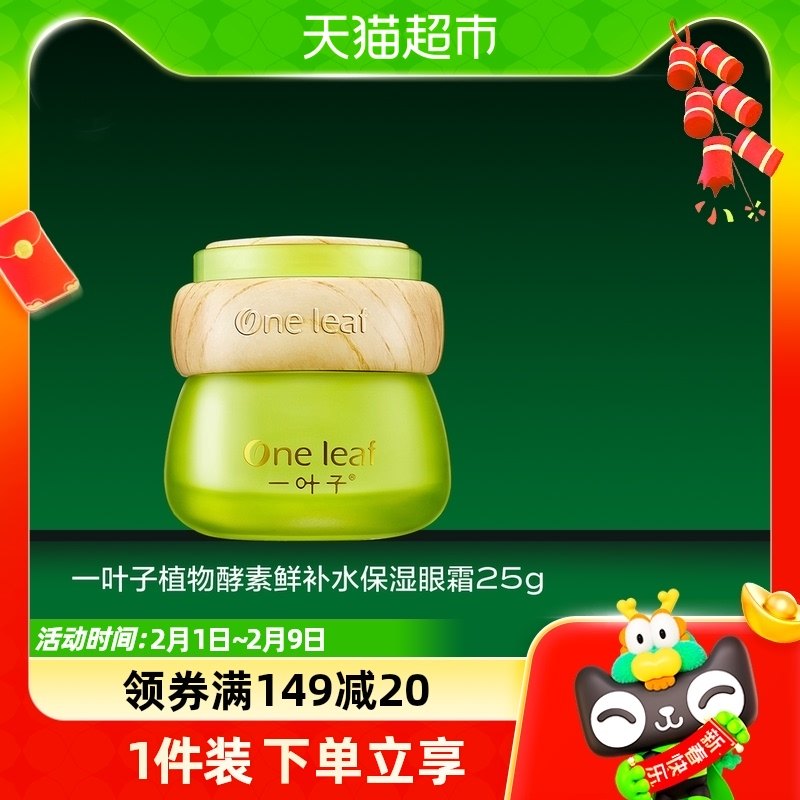 One Leaf/一叶子植物酵素鲜补水保湿眼霜25g清爽保湿锁水减少干纹