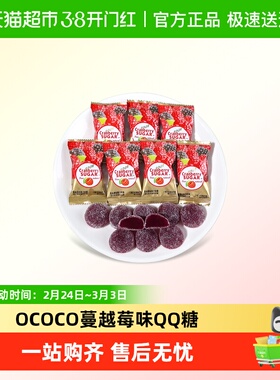 OCOCO蔓越莓味QQ糖婚庆过年货果汁软糖招待解馋伴手礼糖果小零食