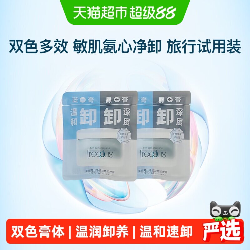 芙丽芳丝净润双色卸妆膏